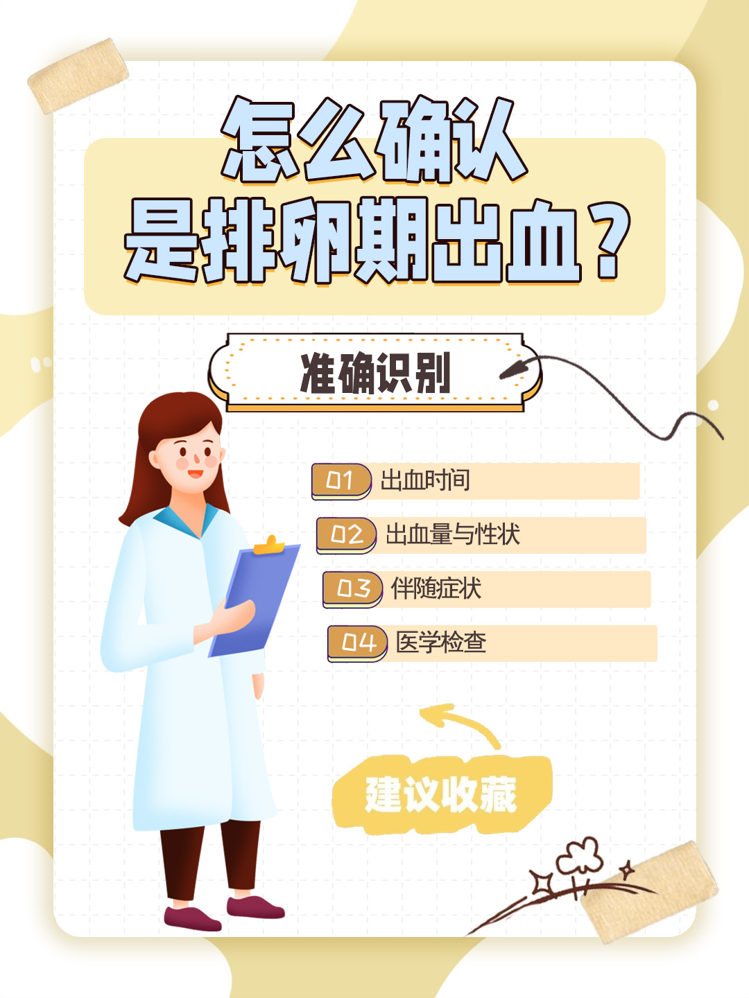 👉怎么确认是排卵期出血？准确识别