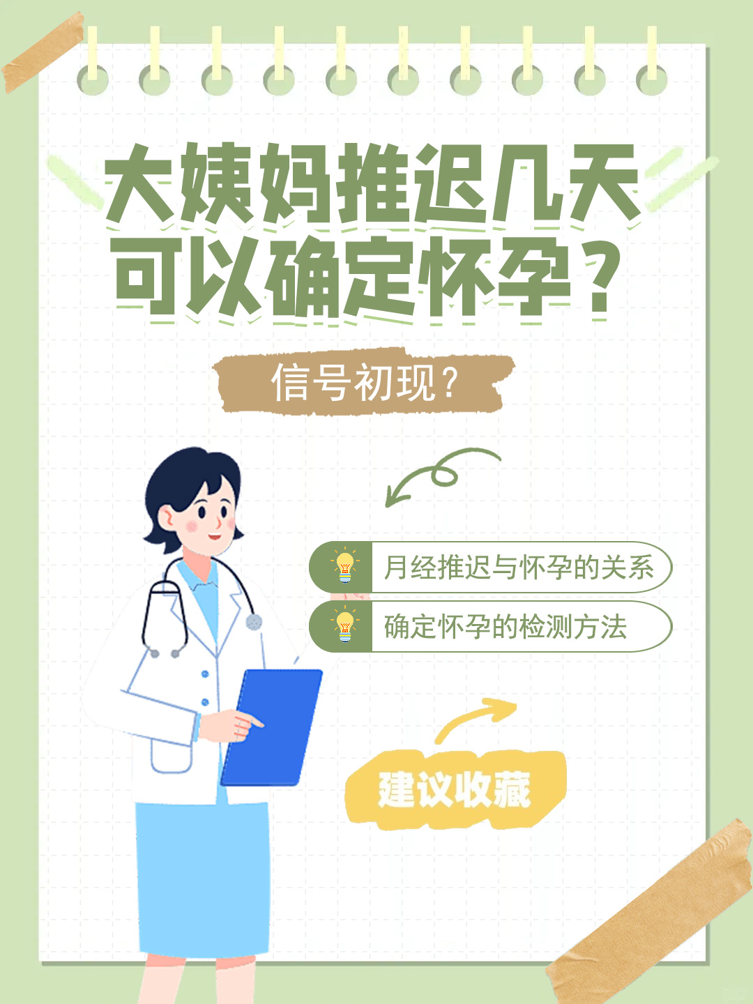 👉大姨妈推迟几天可以确定怀孕？信号初现？