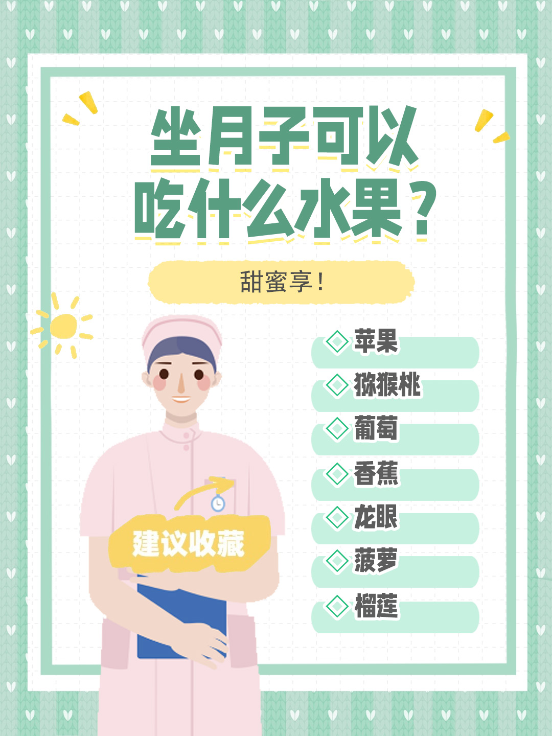 👉坐月子可以吃什么水果？甜蜜享！