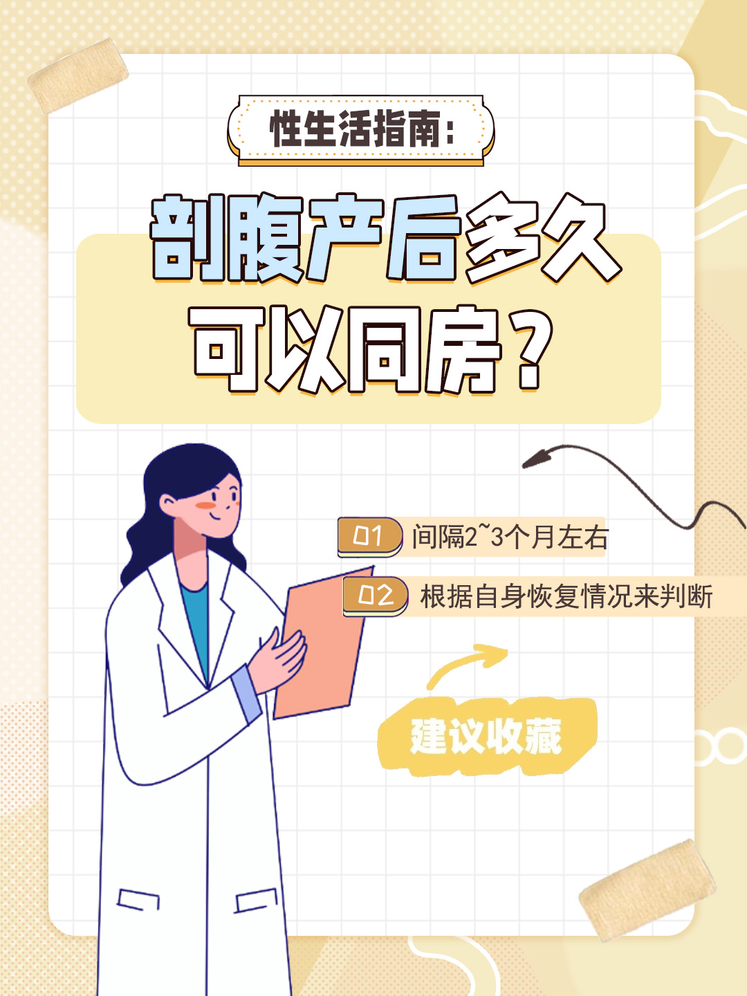 👉性生活指南：剖腹产后多久可以同房？