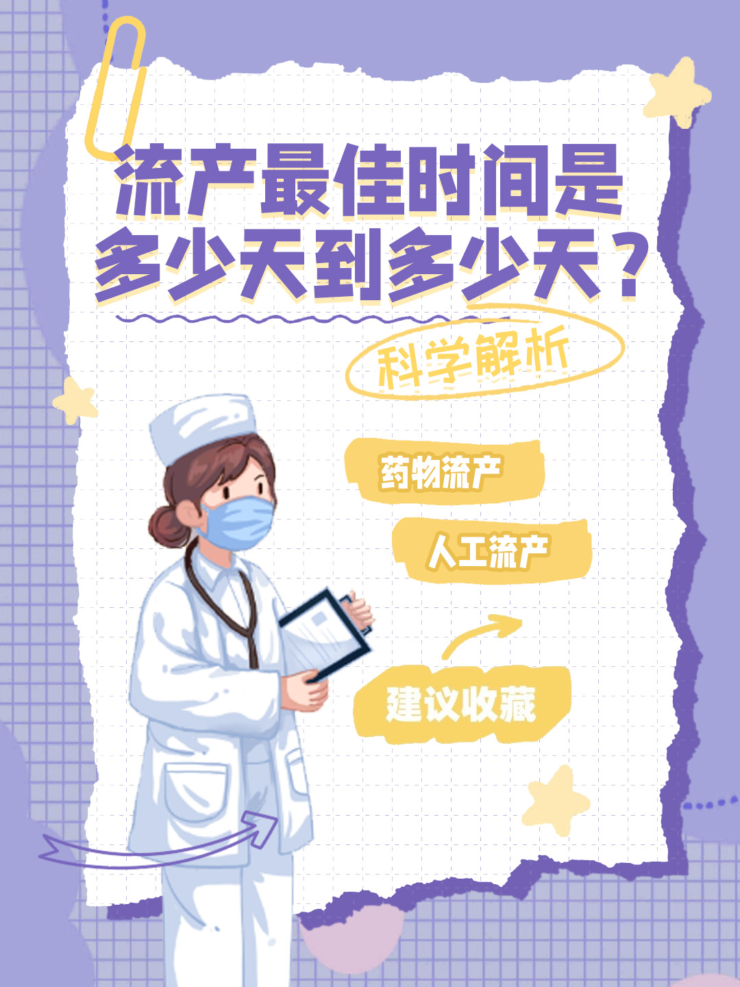 👉流产最佳时间是多少天到多少天？科学解析