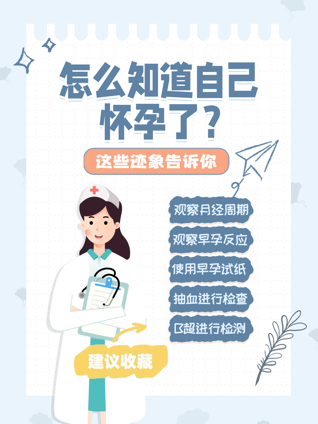 👉怎么知道自己怀孕了？这些迹象告诉你