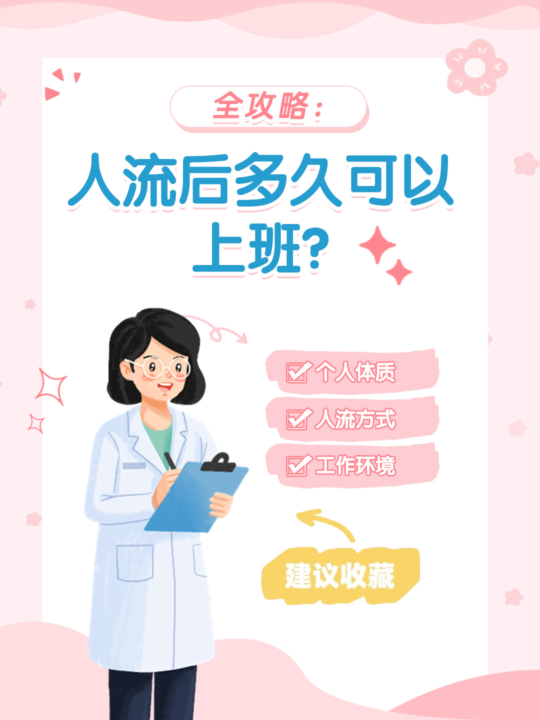 👉全攻略：人流后多久可以上班？