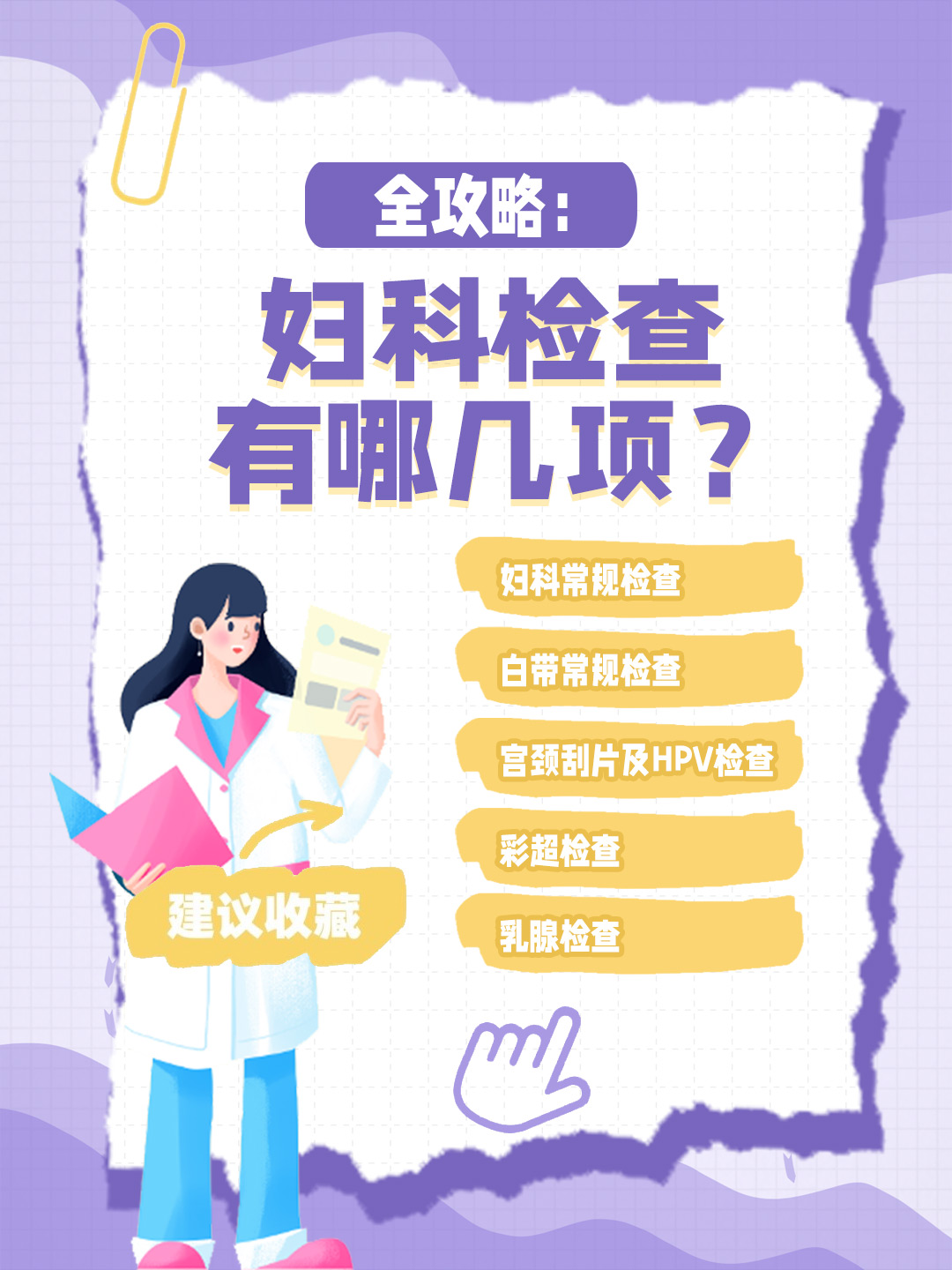 👉全攻略：妇科检查有哪几项？