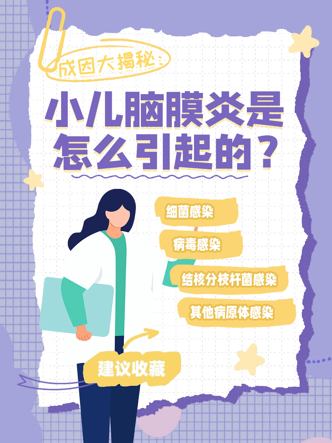 👉成因大揭秘：小儿脑膜炎是怎么引起的？