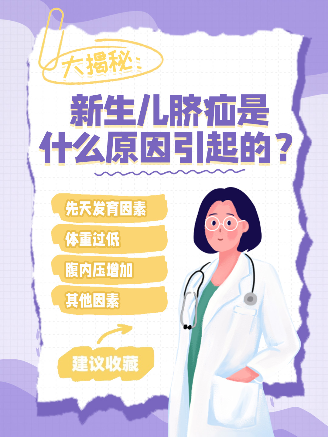 👉大揭秘：新生儿脐疝是什么原因引起的？