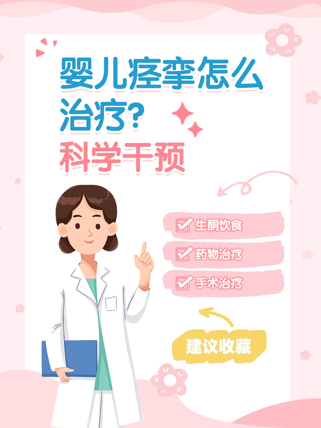 👉婴儿痉挛怎么治疗？科学干预