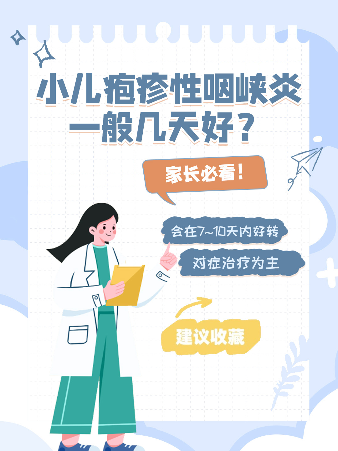 👉小儿疱疹性咽峡炎一般几天好？家长必看！