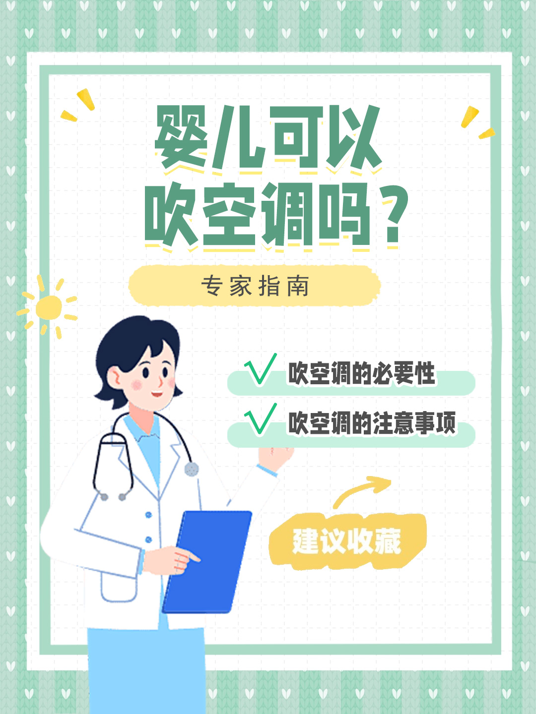 👉婴儿可以吹空调吗？专家指南