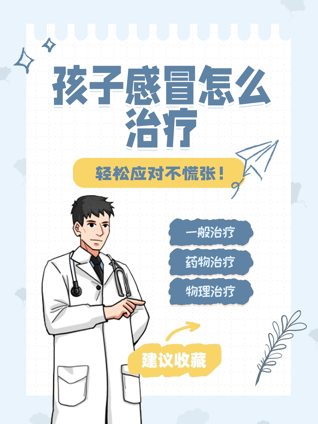 👉孩子感冒怎么治疗？轻松应对不慌张！