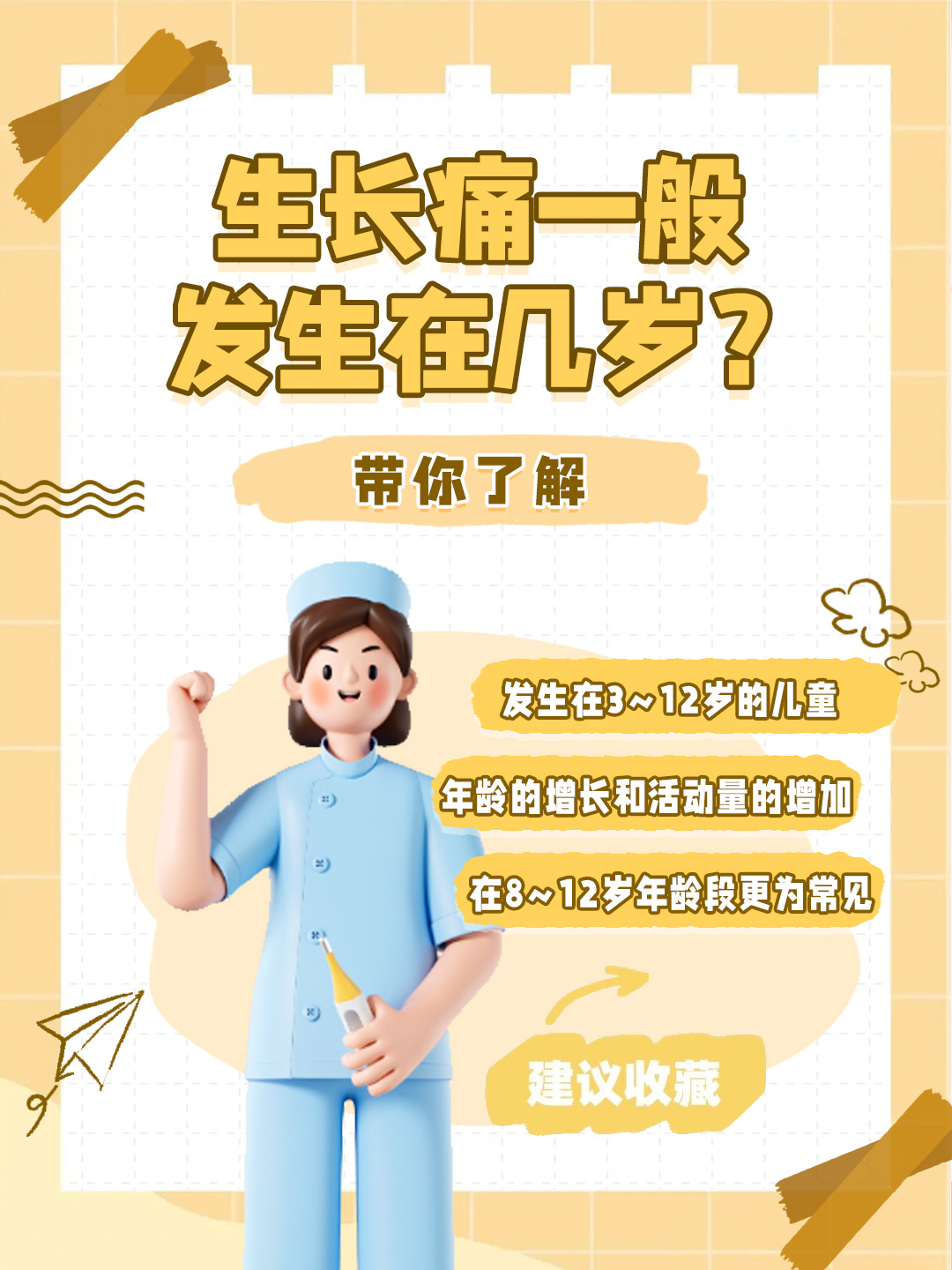 👉生长痛一般发生在几岁？带你了解