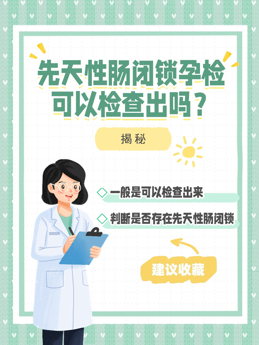 👉先天性肠闭锁孕检可以检查出吗？揭秘