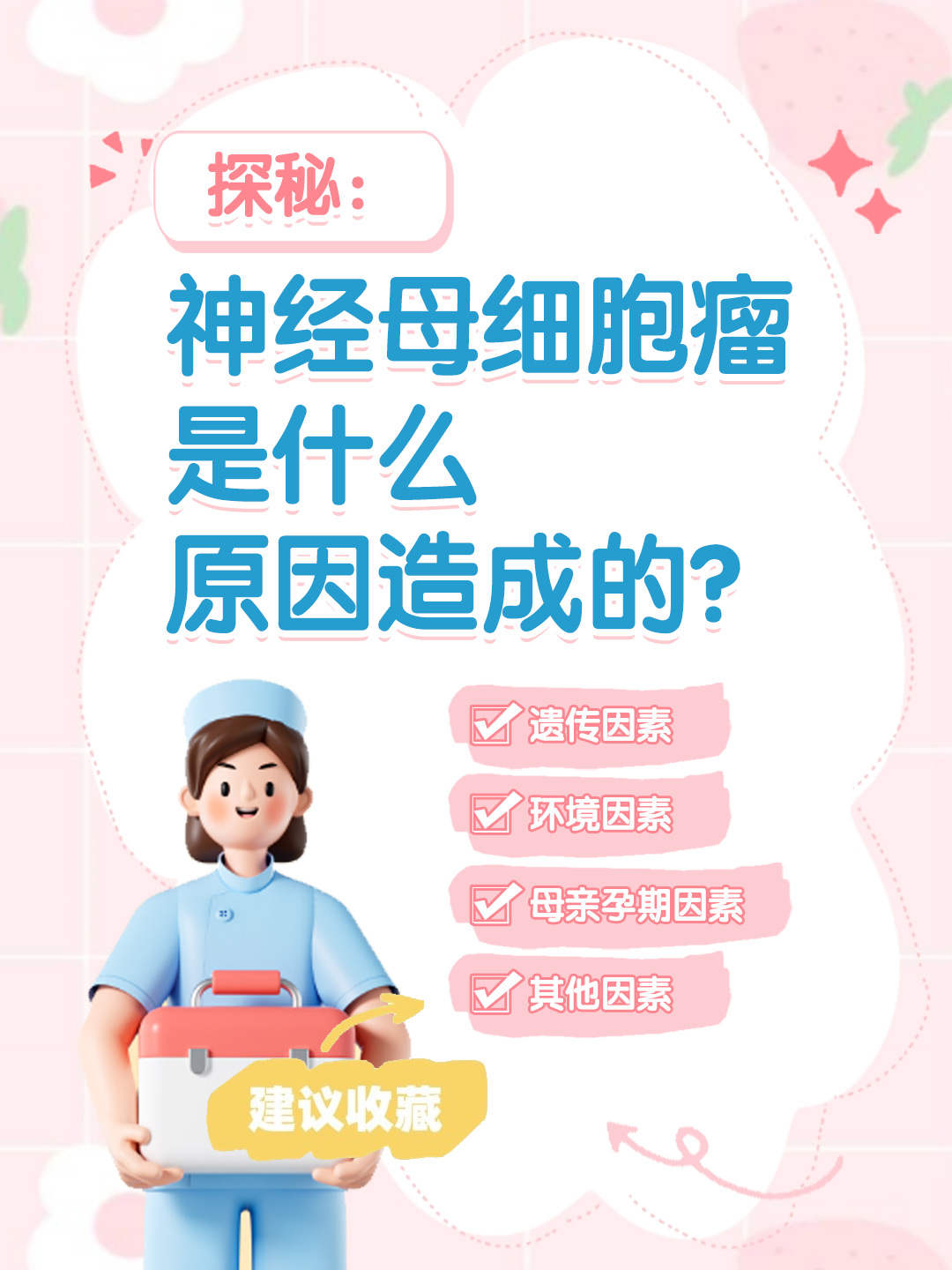 👉探秘：神经母细胞瘤是什么原因造成的？