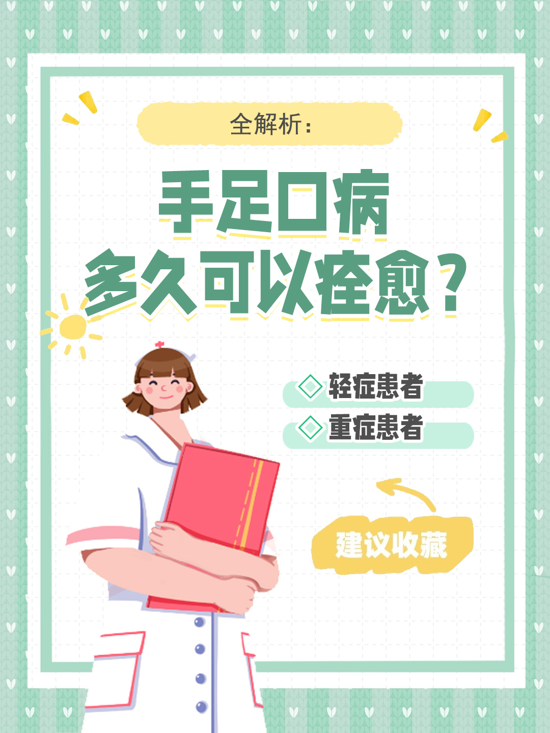 👉全解析：手足口病多久可以痊愈？