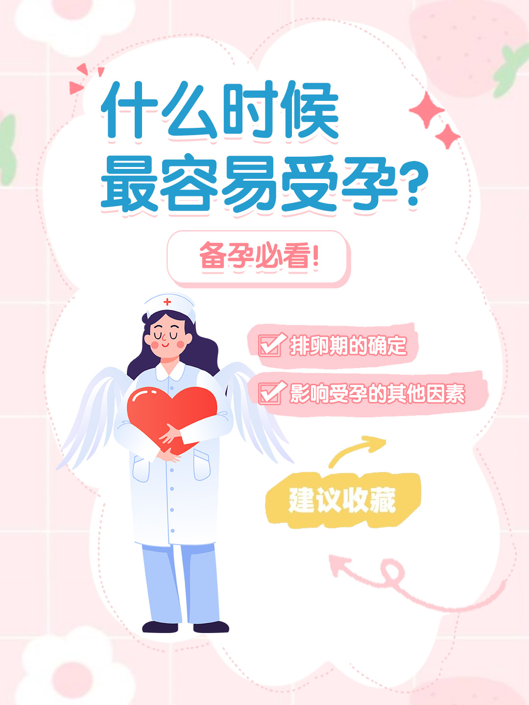 👉什么时候最容易受孕？备孕必看！