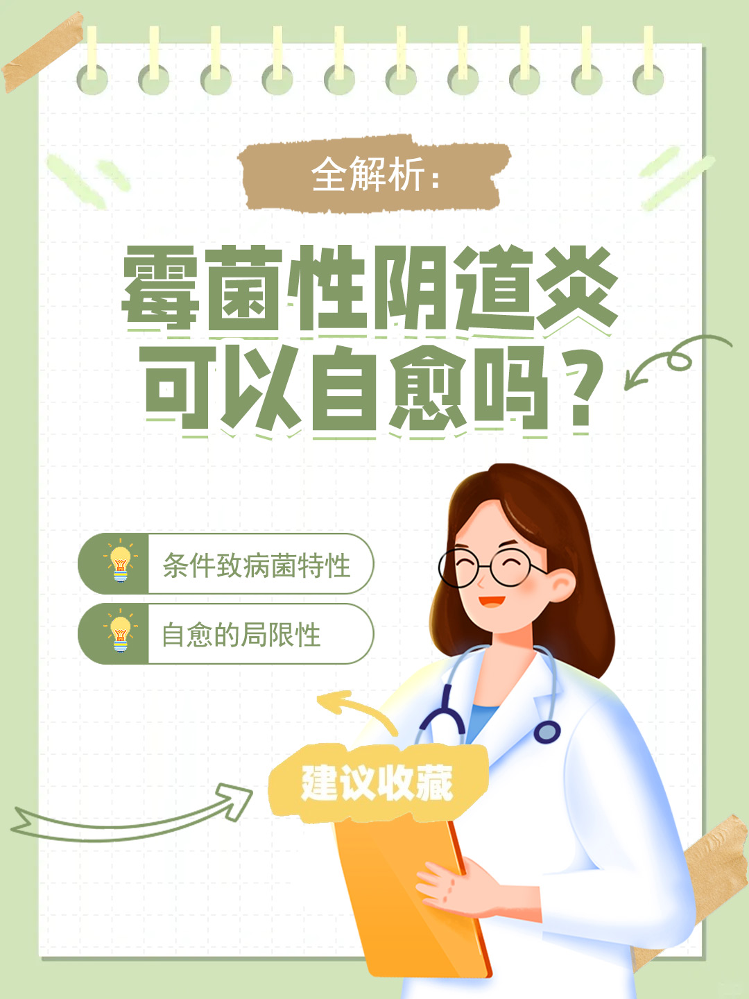 👉全解析：霉菌性阴道炎可以自愈吗？