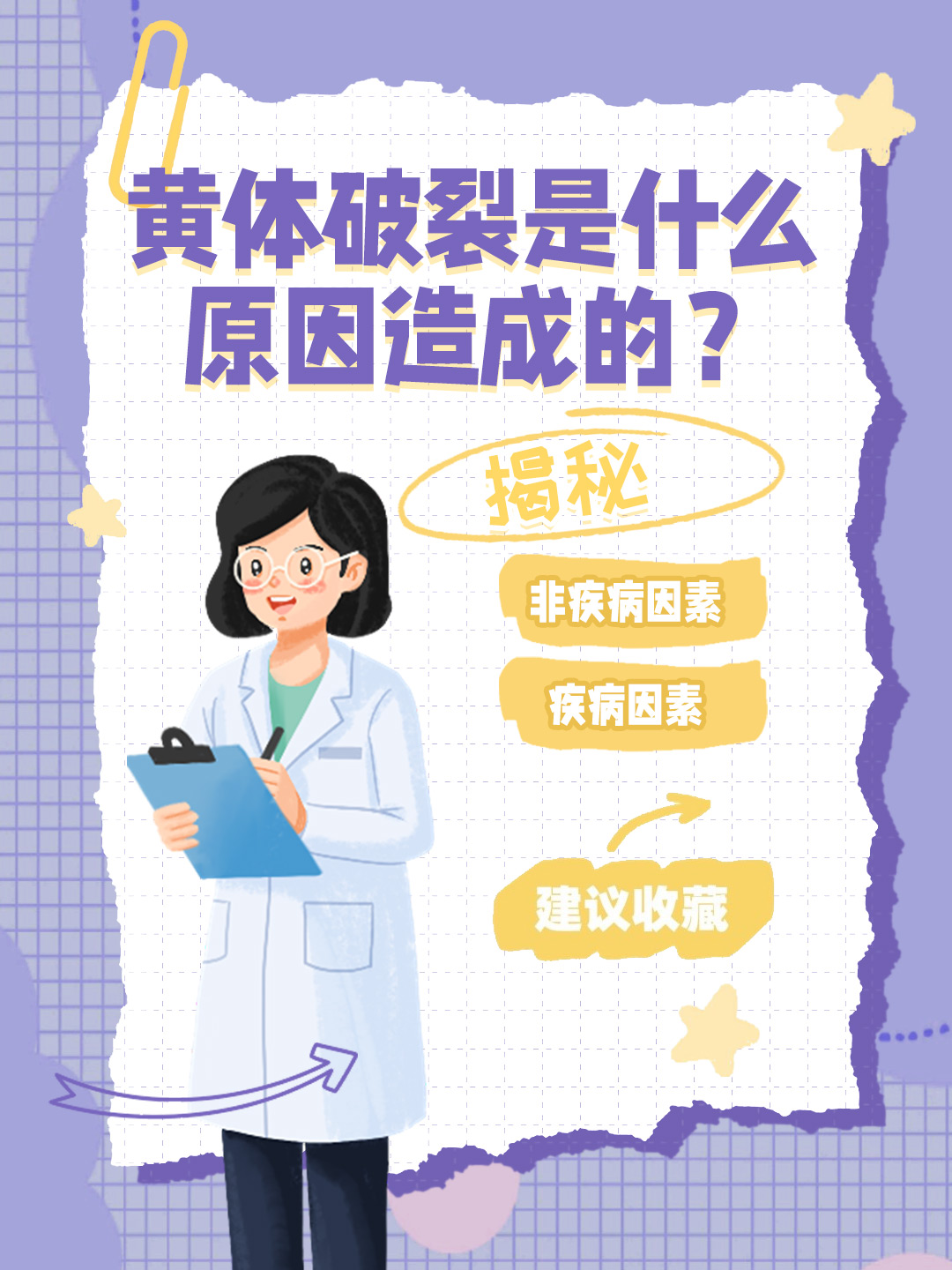 👉黄体破裂是什么原因造成的？揭秘