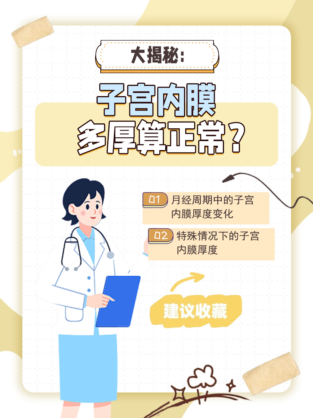 👉大揭秘：子宫内膜多厚算正常？