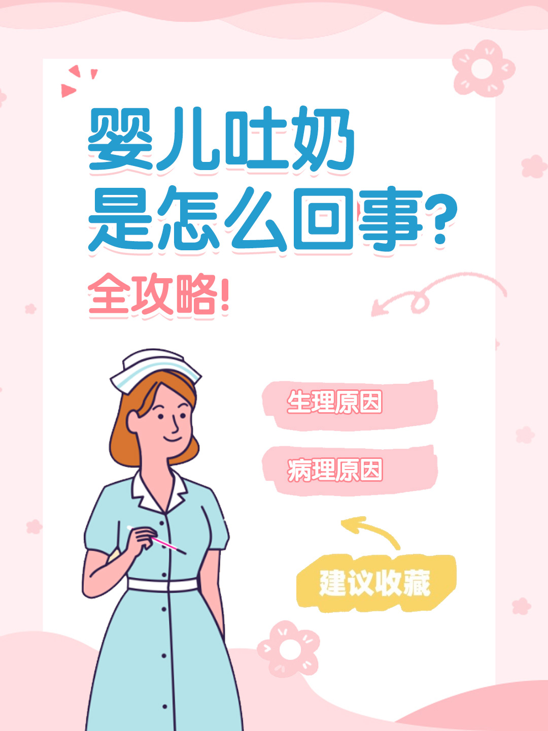 👉婴儿吐奶是怎么回事？全攻略！