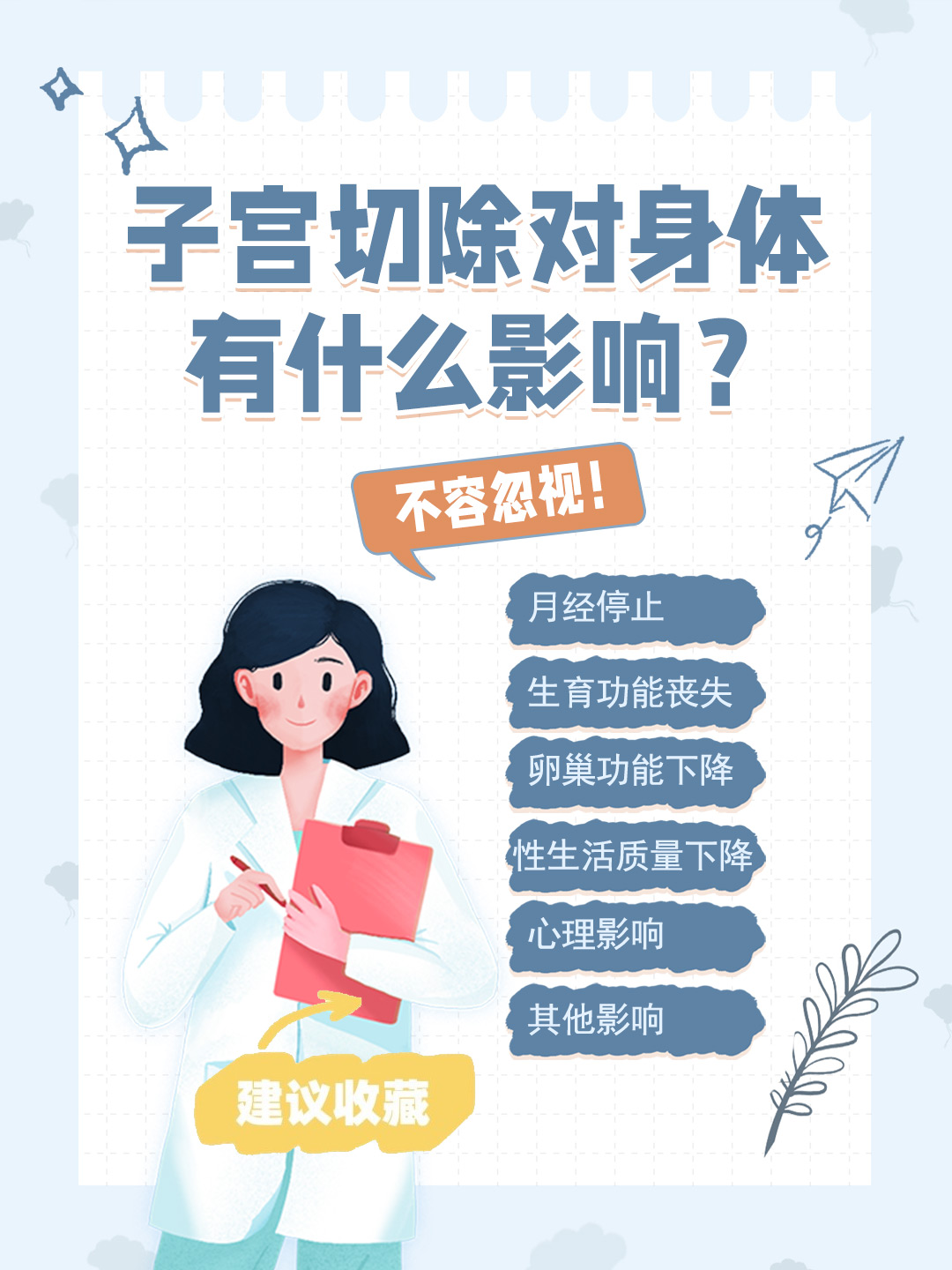 👉子宫切除对身体有什么影响？不容忽视！