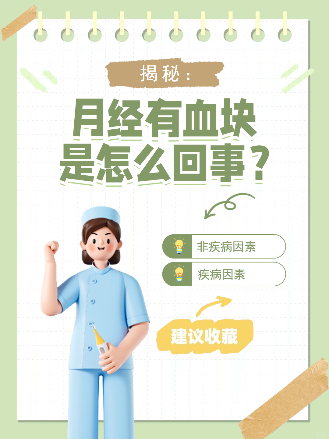 👉揭秘：月经有血块是怎么回事？