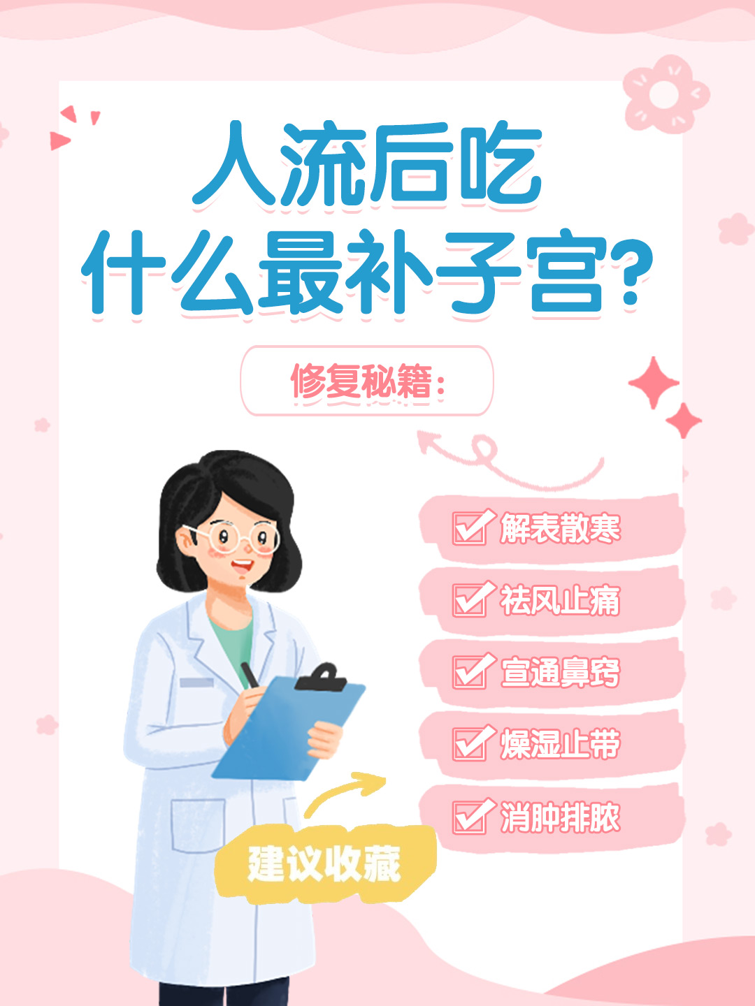 👉修复秘籍：人流后吃什么最补子宫？