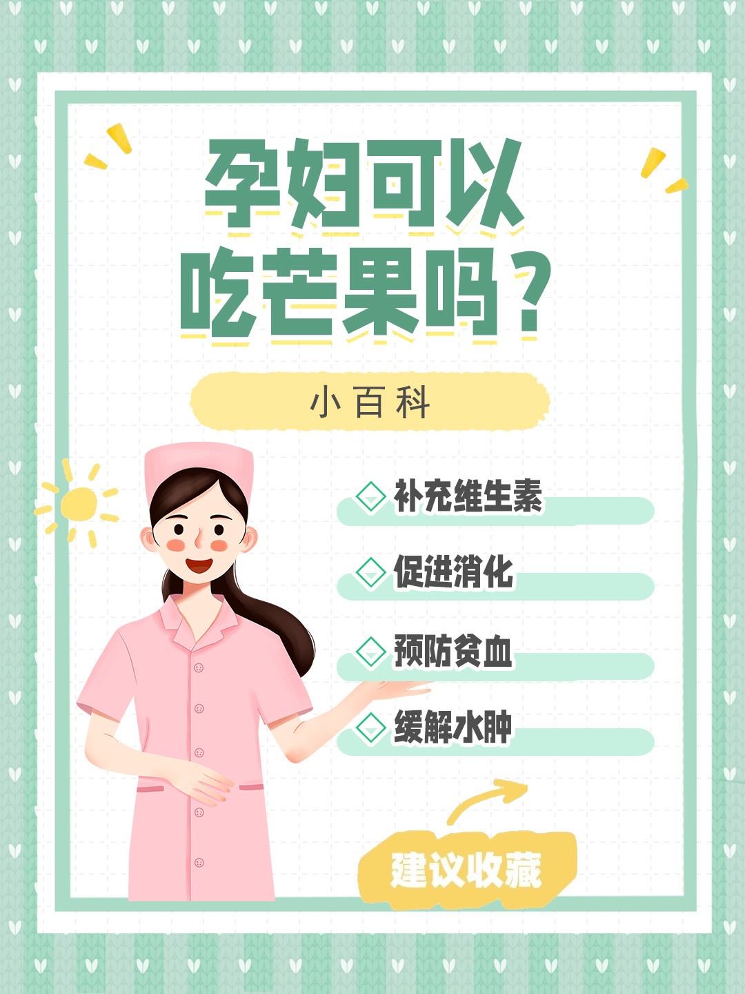 👉孕妇可以吃芒果吗？小百科