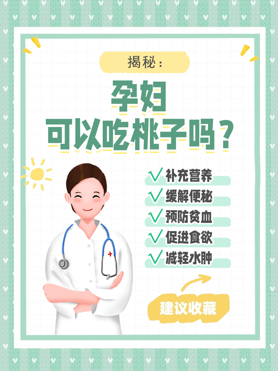 👉揭秘：孕妇可以吃桃子吗？