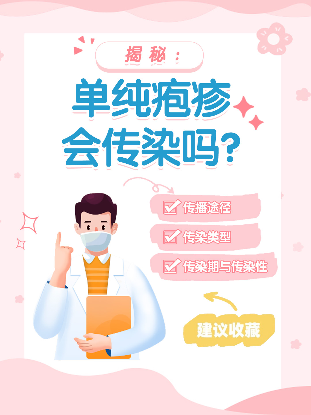 👉揭秘：单纯疱疹会传染吗？