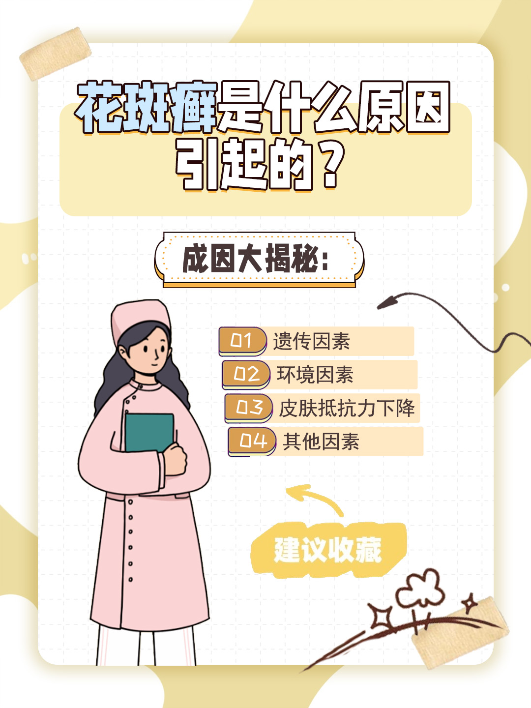 👉成因大揭秘：花斑癣是什么原因引起的？