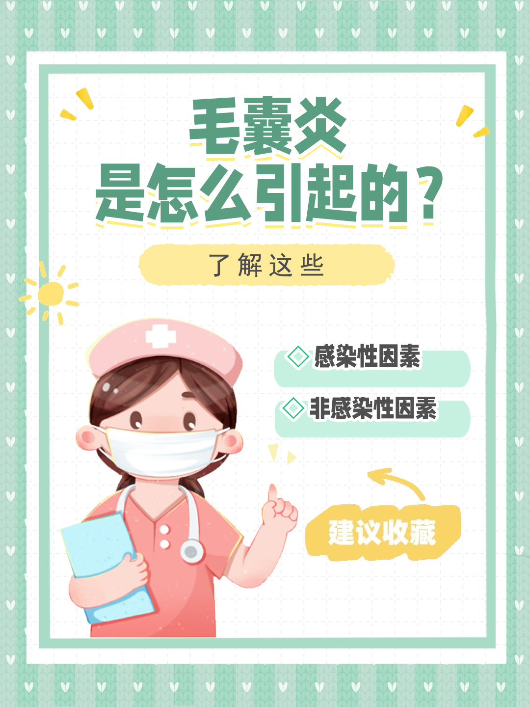 👉毛囊炎是怎么引起的？了解这些