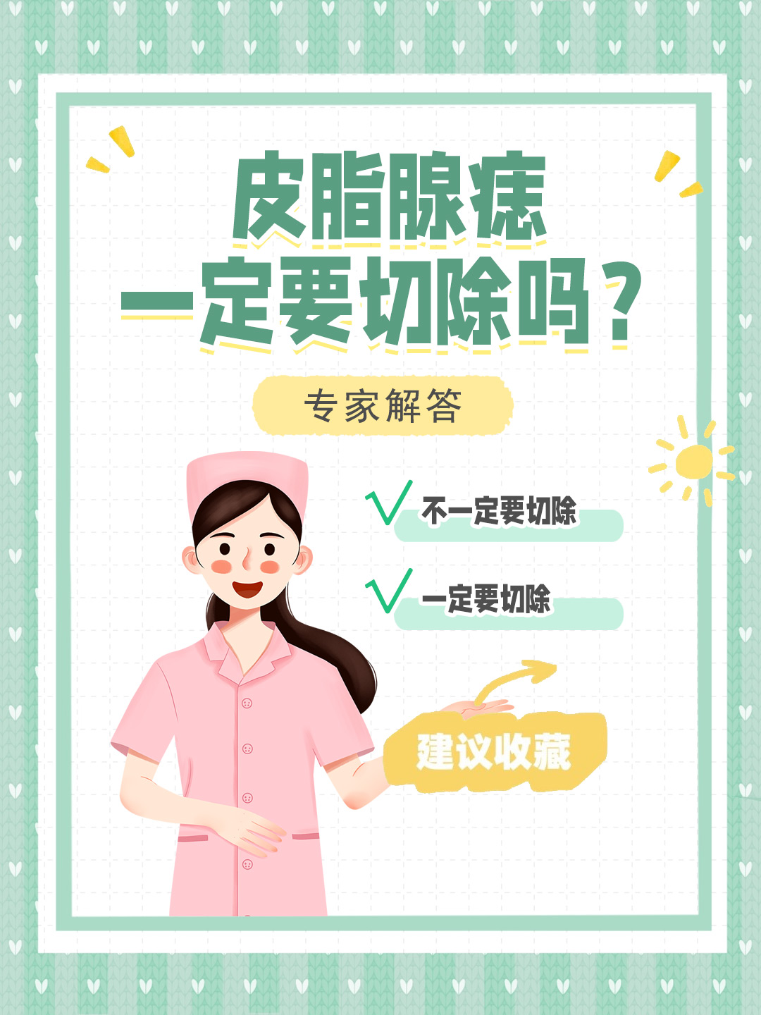 👉皮脂腺痣一定要切除吗？专家解答