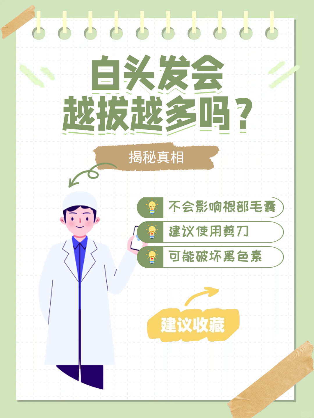 👉白头发会越拔越多吗？揭秘真相