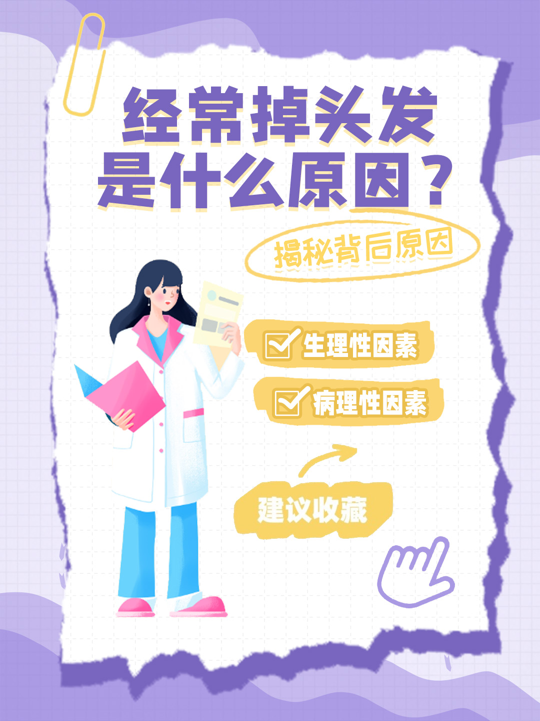 👉经常掉头发是什么原因？揭秘背后原因