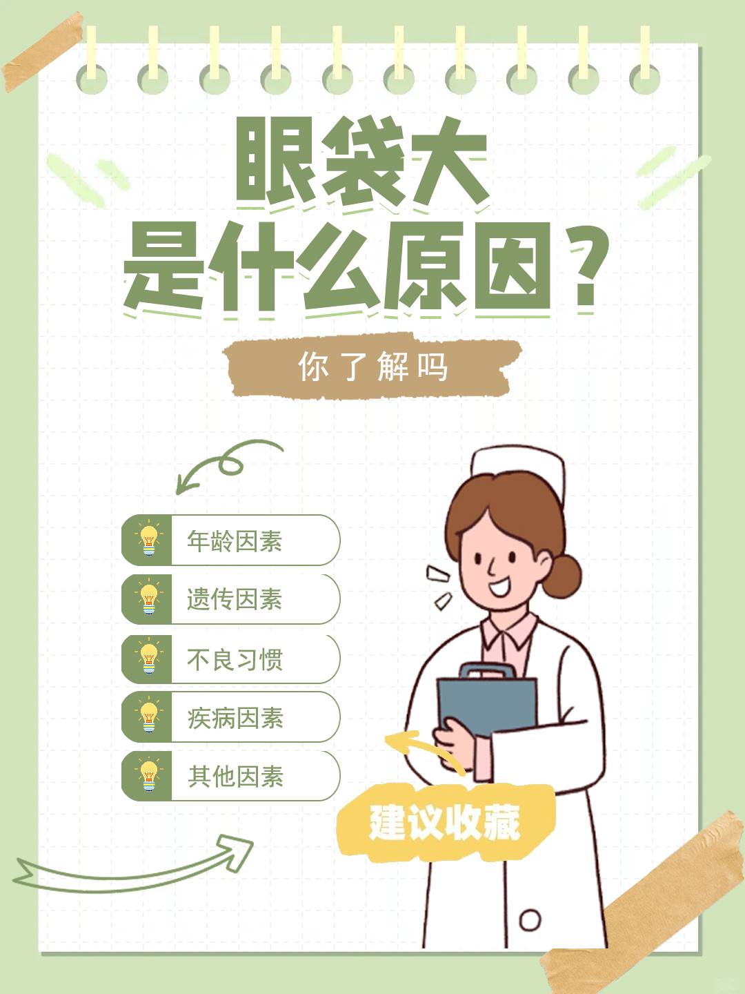 👉眼袋大是什么原因？你了解吗