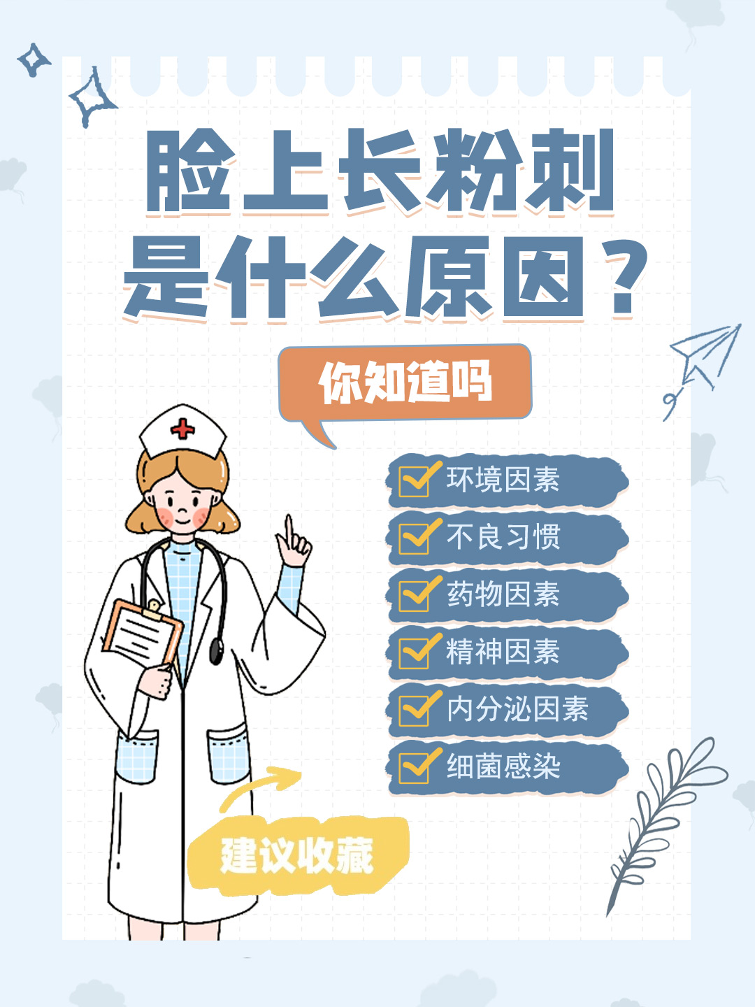 👉脸上长粉刺是什么原因？你知道吗