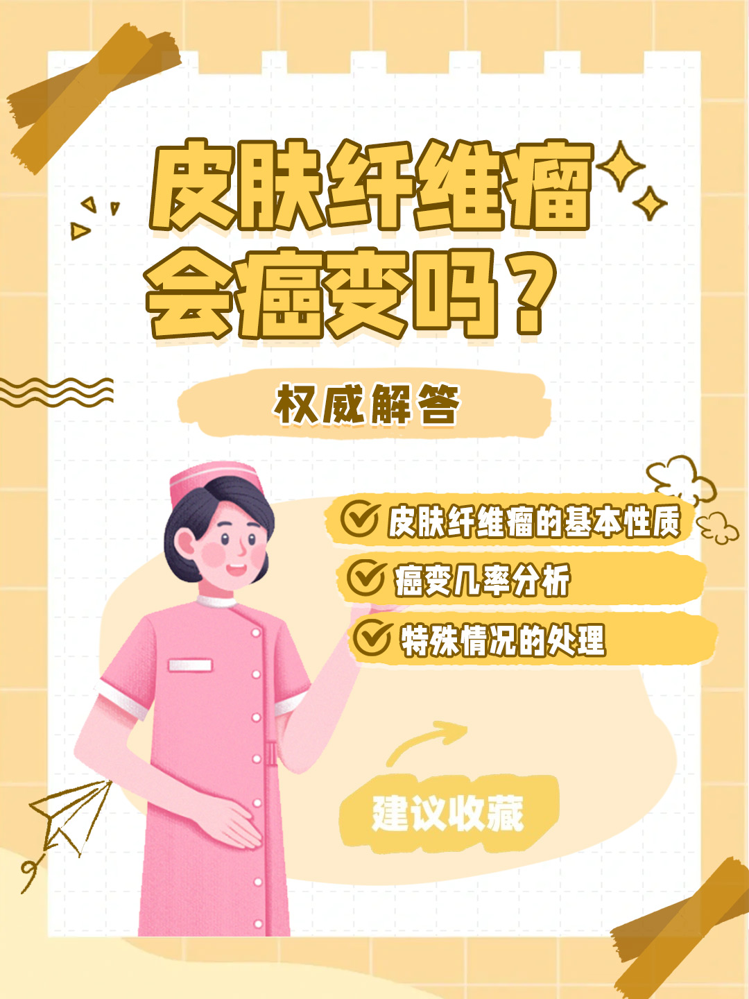 👉皮肤纤维瘤会癌变吗？权威解答