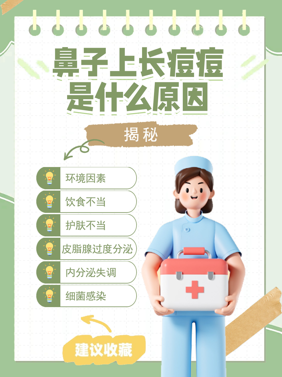 👉鼻子上长痘痘是什么原因？揭秘