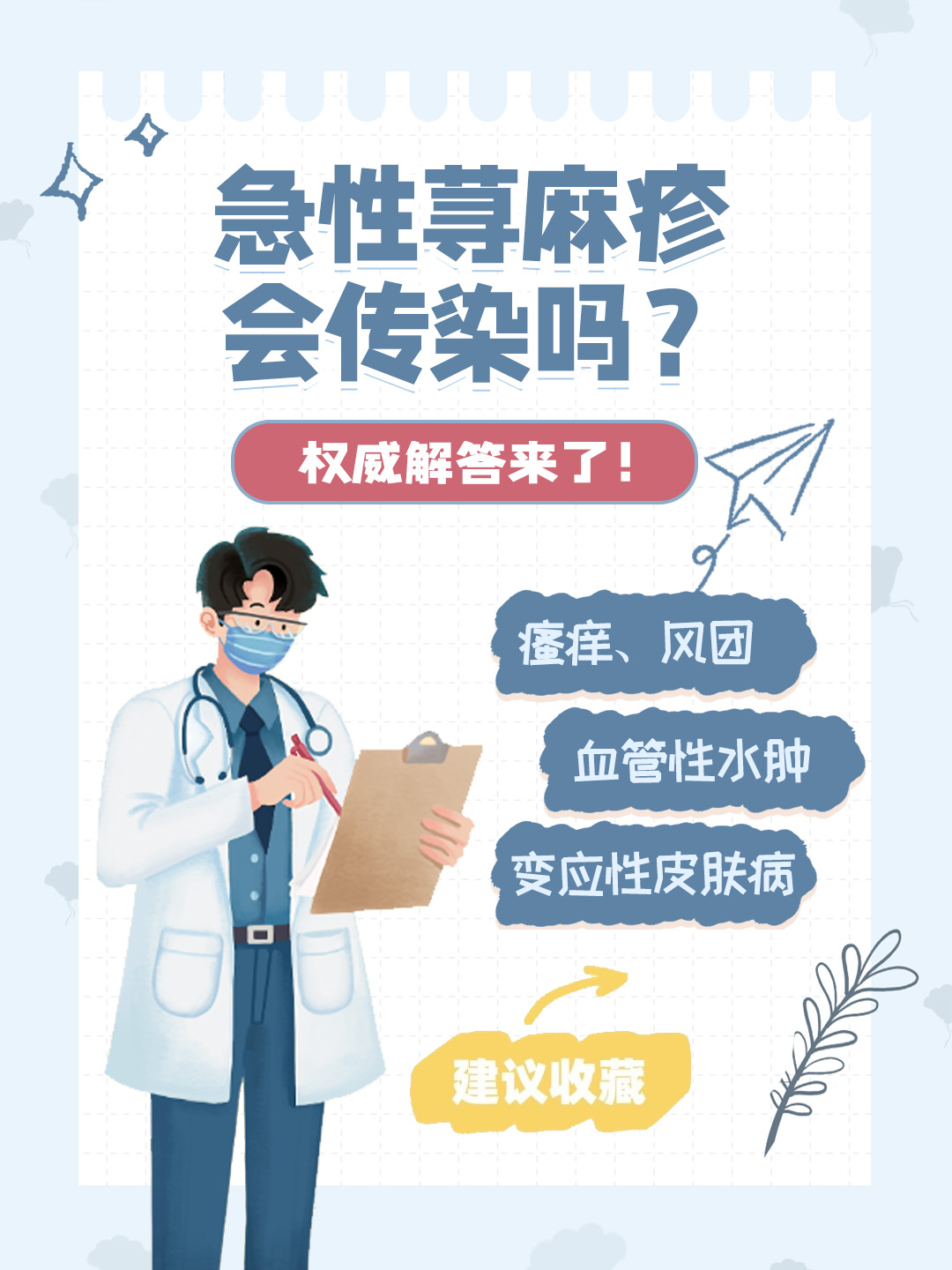 👉急性荨麻疹会传染吗？权威解答来了！