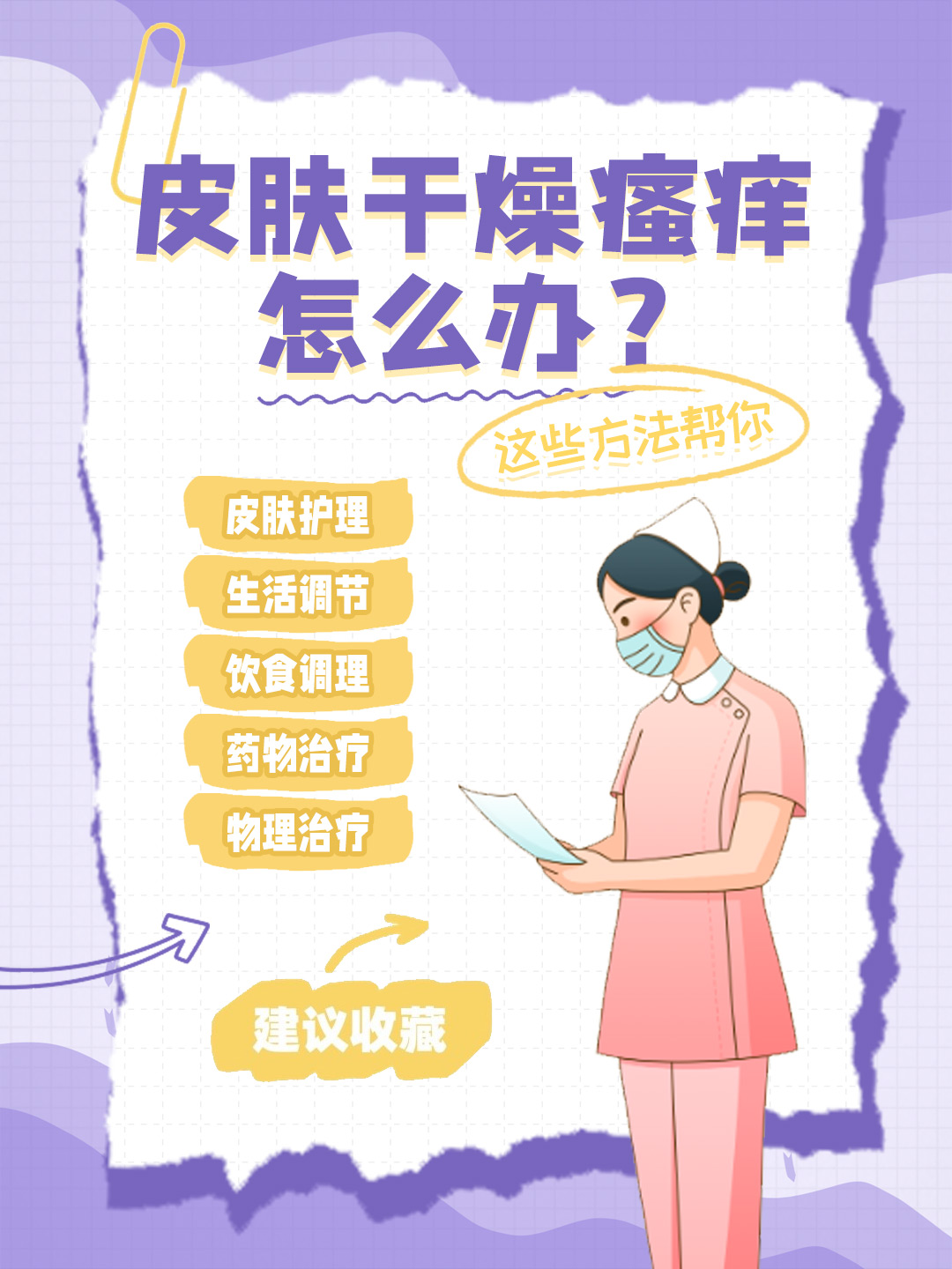 👉皮肤干燥瘙痒怎么办？这些方法帮你