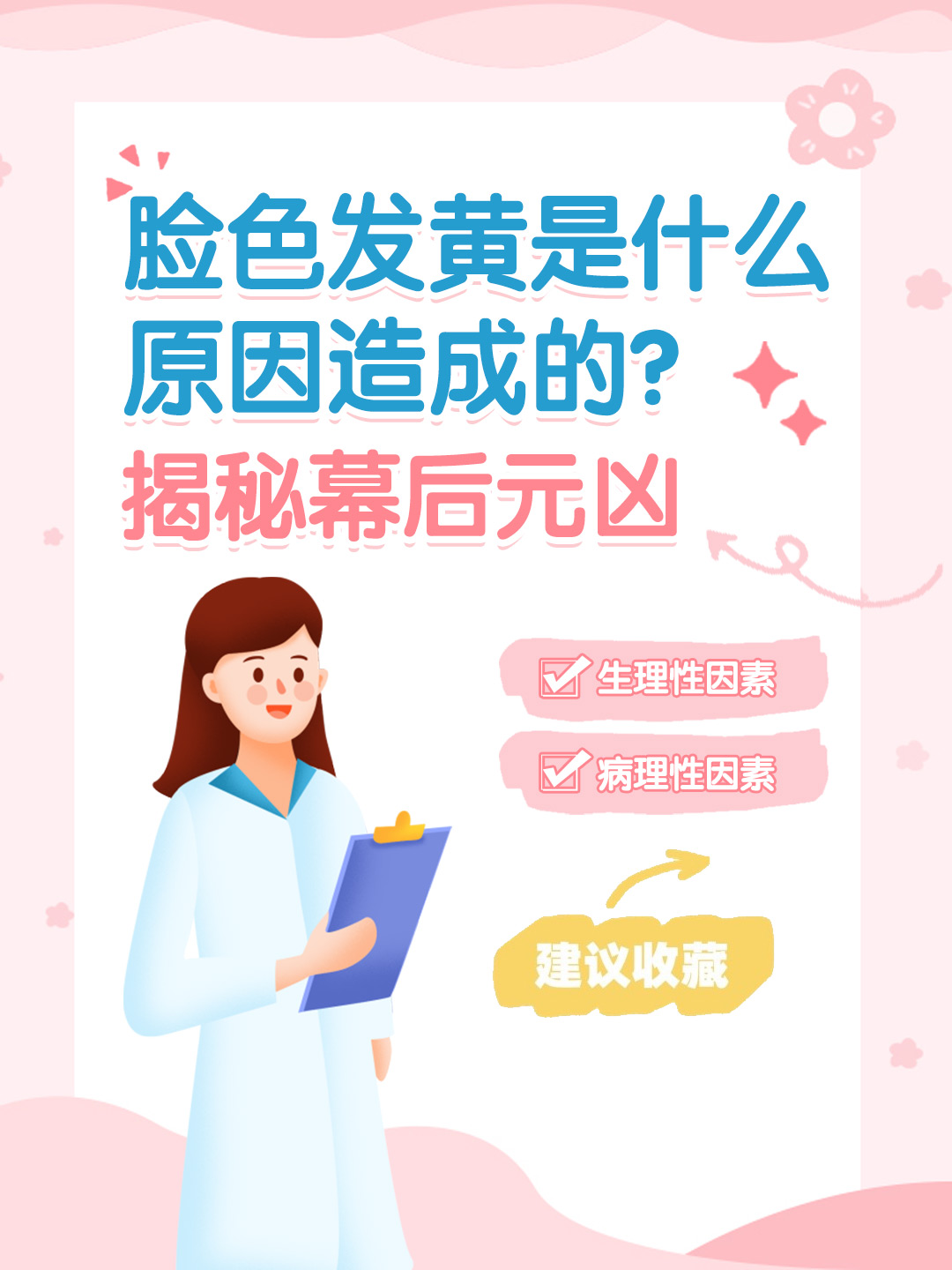 👉脸色发黄是什么原因造成的？揭秘幕后元凶