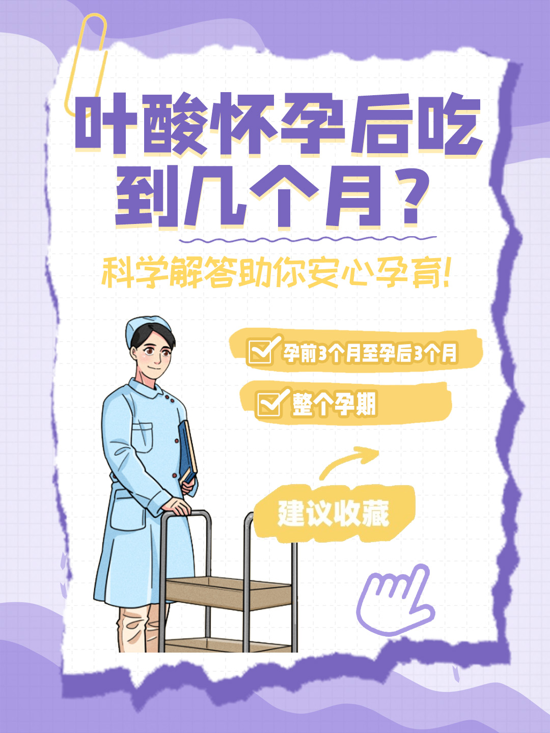 👉叶酸怀孕后吃到几个月？科学解答助你安心孕育！