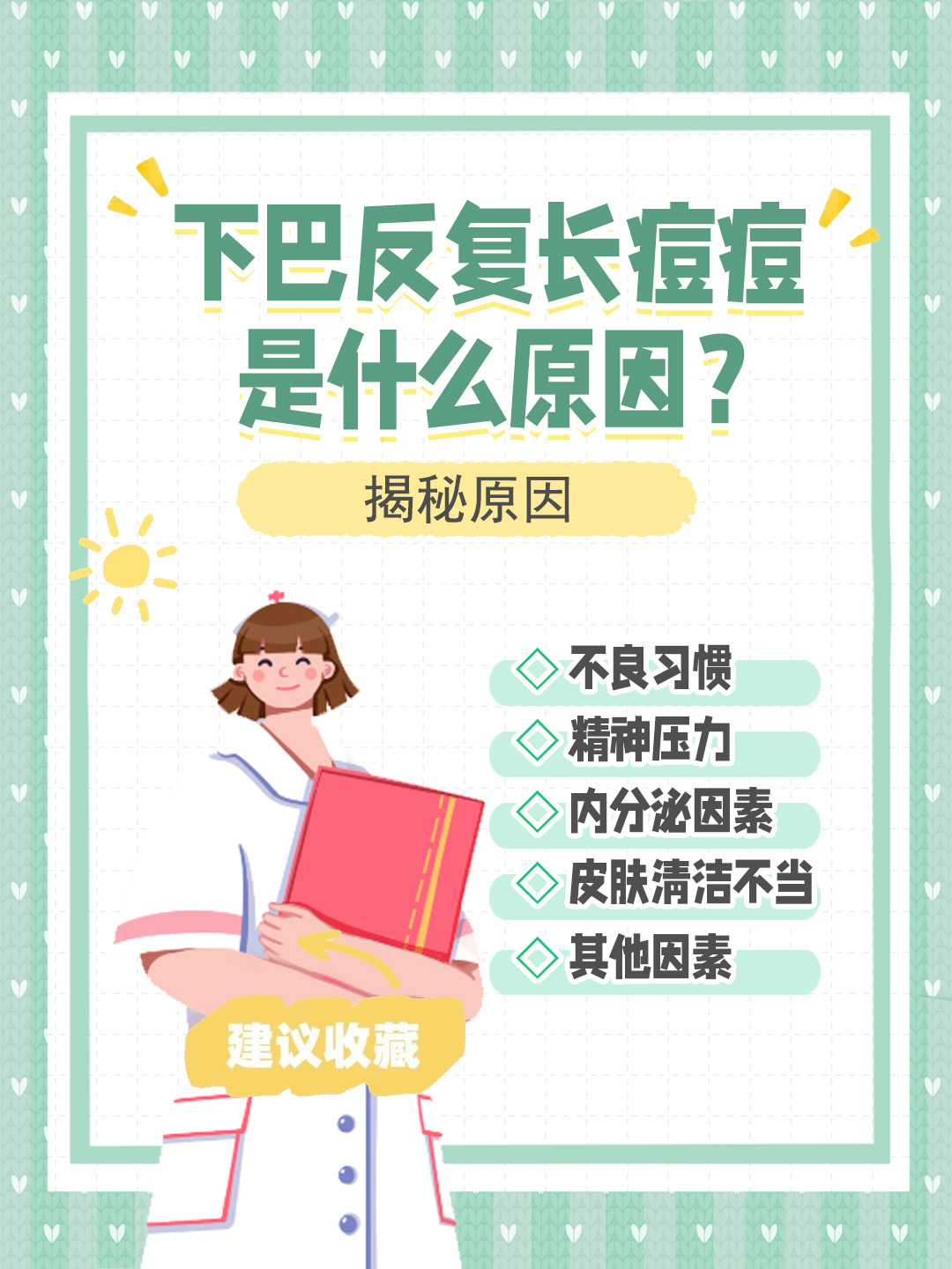 👉下巴反复长痘痘是什么原因？揭秘原因