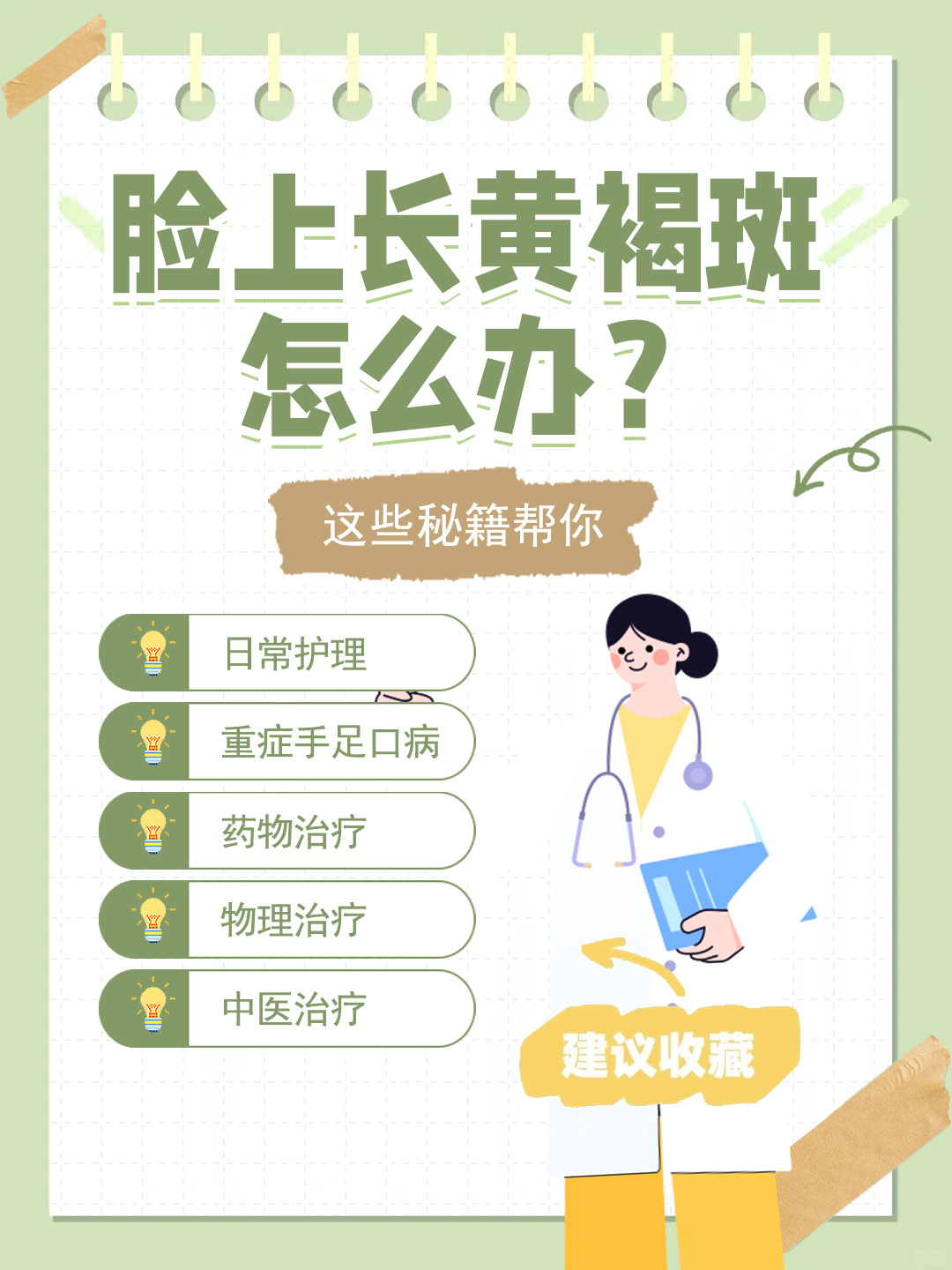 👉脸上长黄褐斑怎么办？这些秘籍帮你