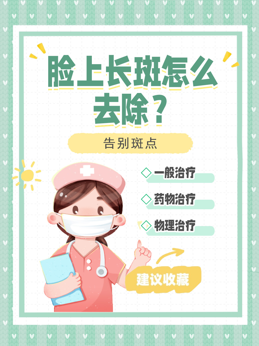 👉脸上长斑怎么去除？告别斑点