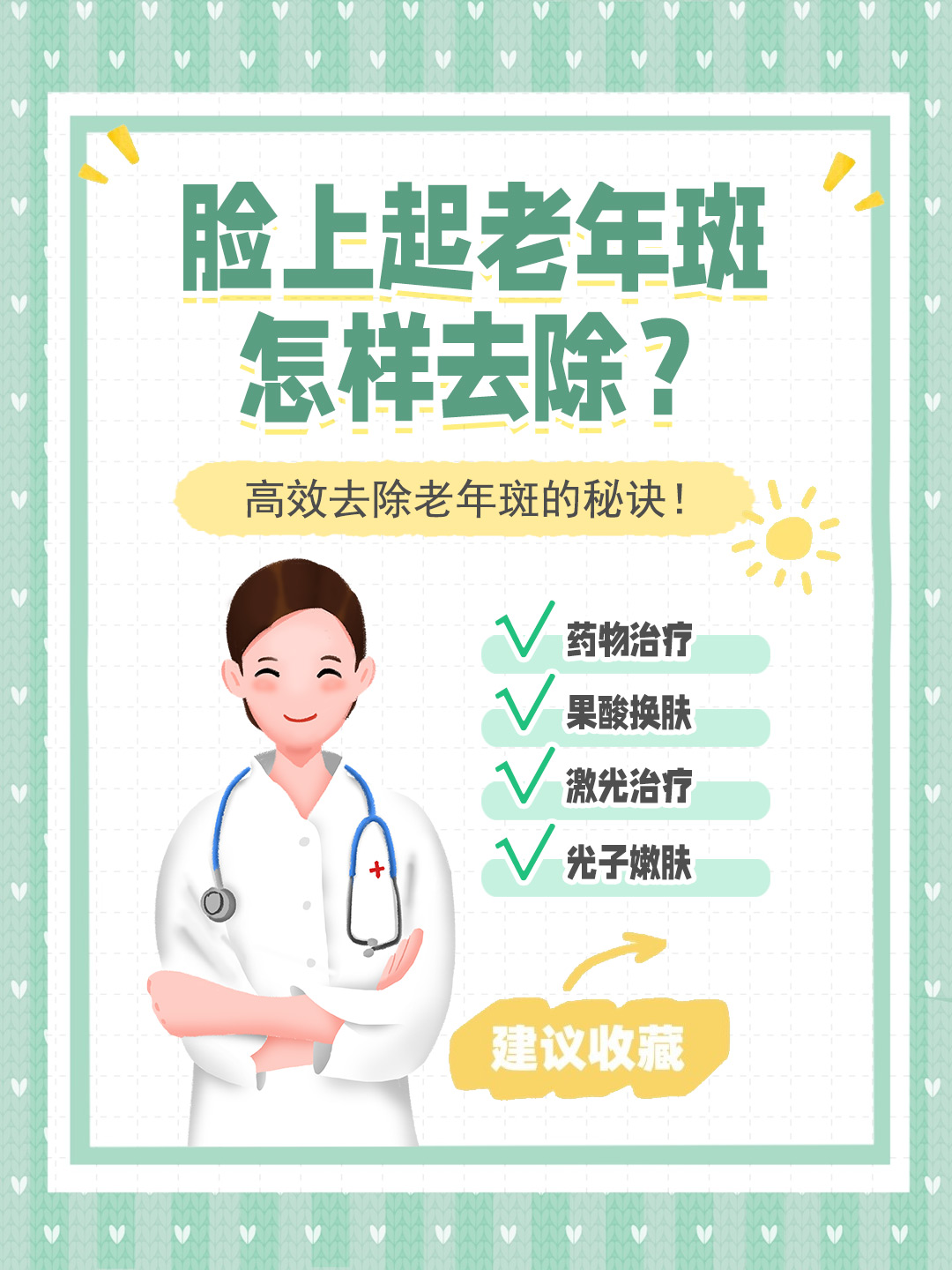 👉脸上起老年斑怎样去除？高效去除老年斑的秘诀！