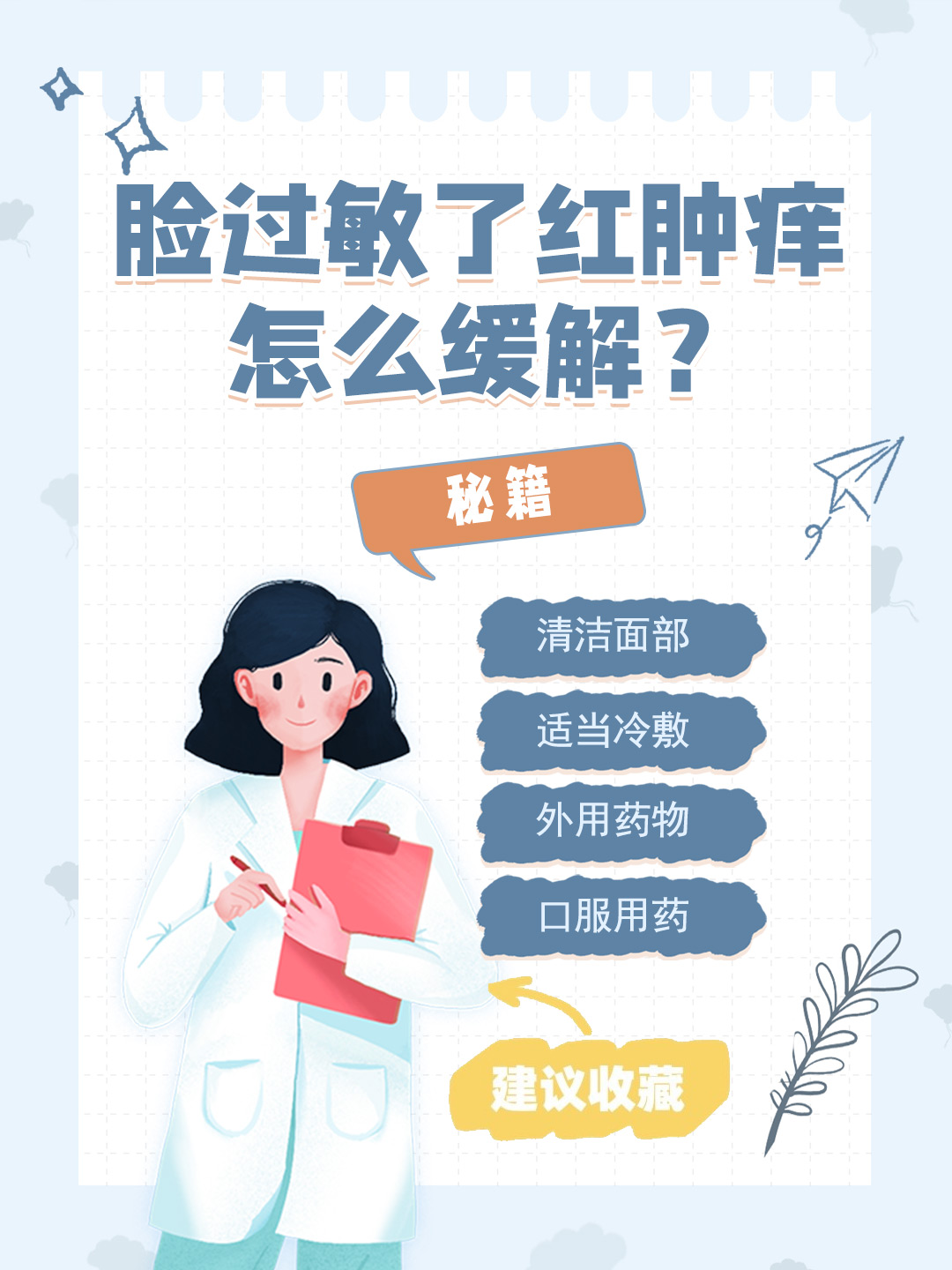 👉脸过敏了红肿痒怎么缓解？秘籍