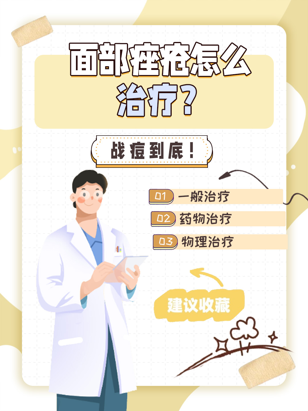 👉面部痤疮怎么治疗？战痘到底！