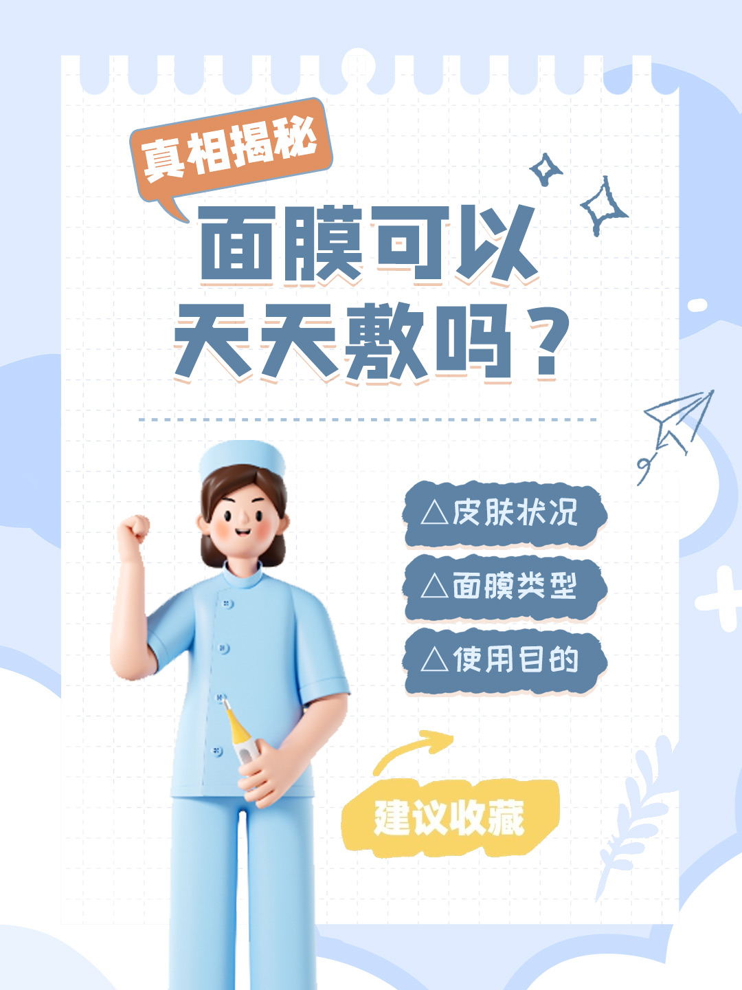 👉面膜可以天天敷吗？真相揭秘