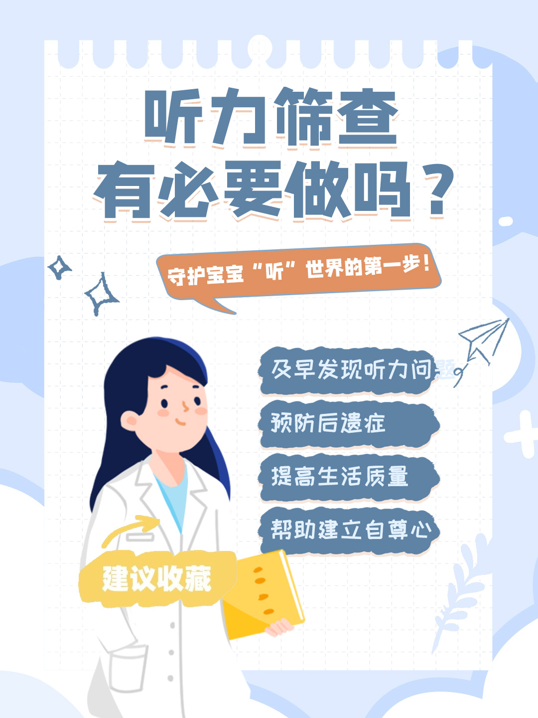 👉听力筛查有必要做吗？守护宝宝“听”世界的第一步！